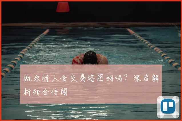 凯尔特人会交易塔图姆吗？深度解析转会传闻