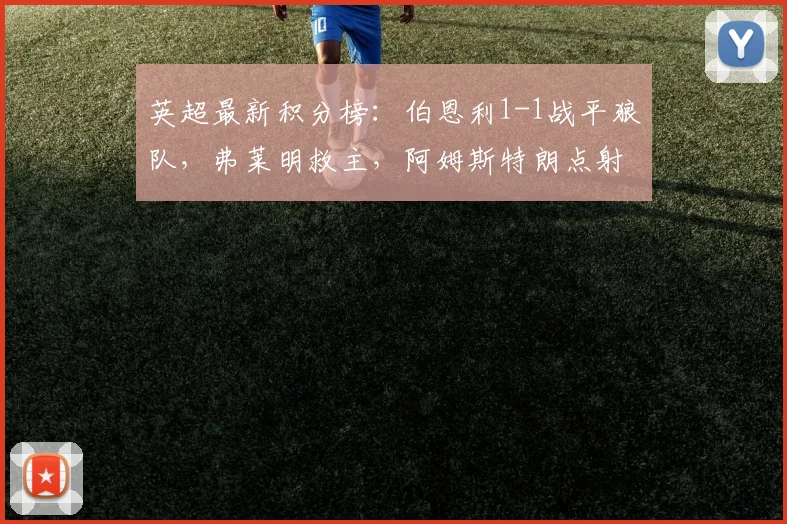 英超最新积分榜：伯恩利1-1战平狼队，弗莱明救主，阿姆斯特朗点射破门