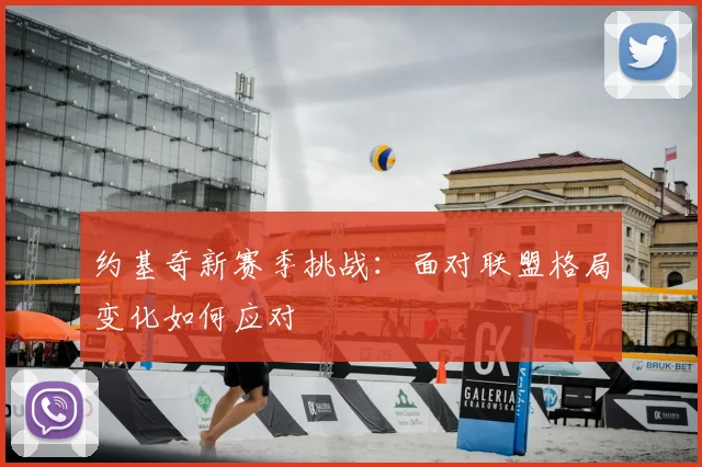 约基奇新赛季挑战：面对联盟格局变化如何应对
