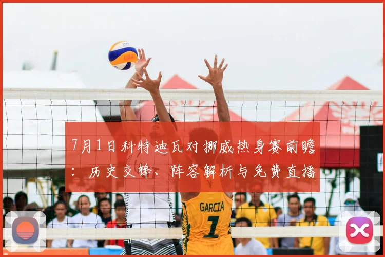 7月1日科特迪瓦对挪威热身赛前瞻：历史交锋、阵容解析与免费直播指南