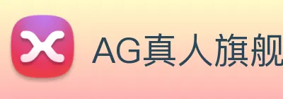 AG真人旗舰厅 logo